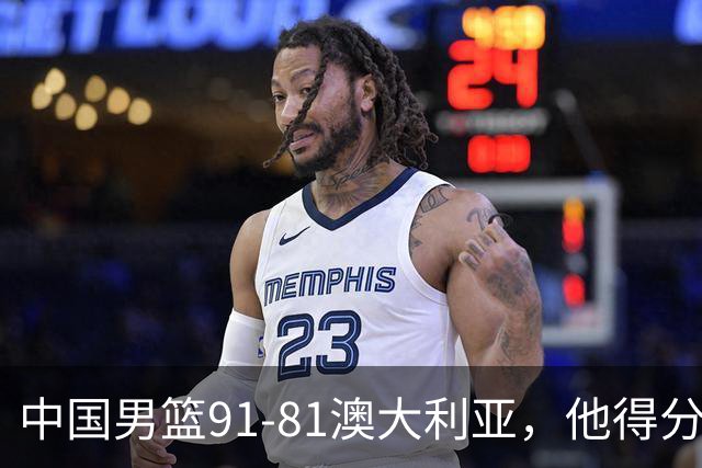 中国男篮91-81澳大利亚，他得分最高：单节轰13分 但不能过于高兴