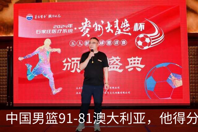 中国男篮91-81澳大利亚，他得分最高：单节轰13分 但不能过于高兴