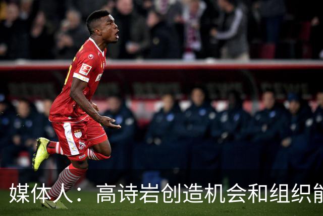 媒体人：高诗岩创造机会和组织能力不如庞峥麟 前者的位置危险了