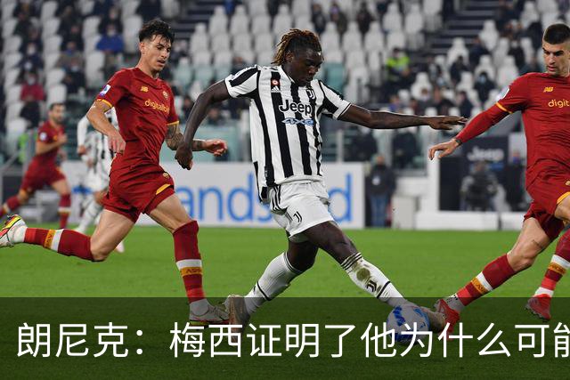 朗尼克：梅西证明了他为什么可能是世界最佳
