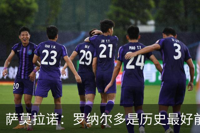 萨莫拉诺：罗纳尔多是历史最好前锋 智利足球过于自满而忽略青训