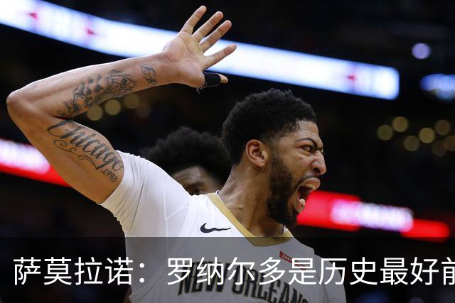 萨莫拉诺：罗纳尔多是历史最好前锋 智利足球过于自满而忽略青训
