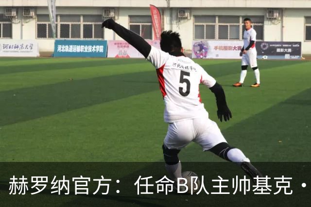 赫罗纳官方：任命B队主帅基克·阿尔瓦雷斯为一线队新主帅